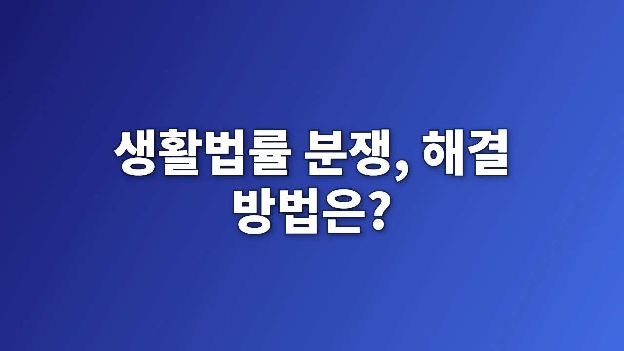 생활법률 분쟁, 해결 방법은?